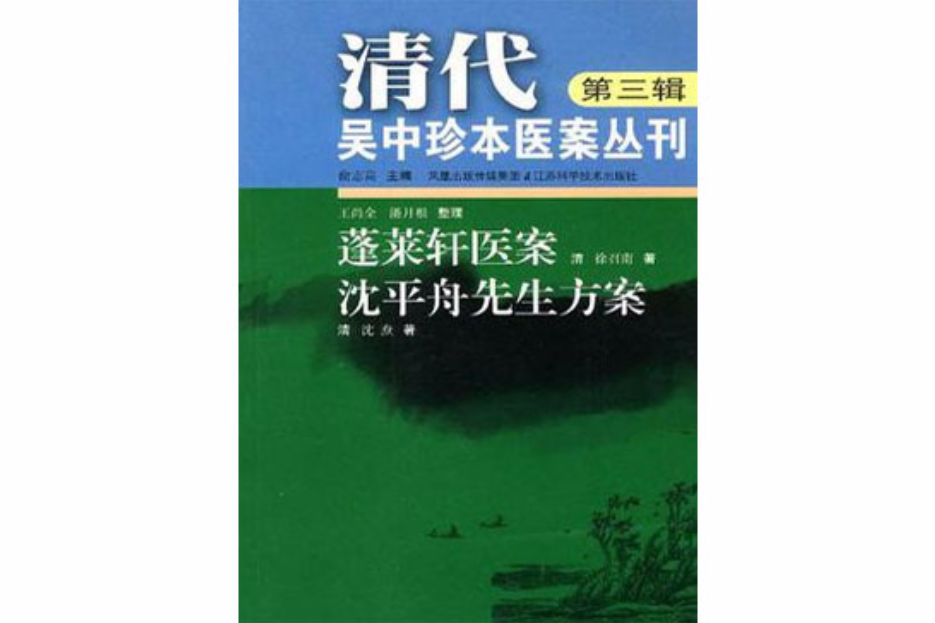 清代吳中珍本醫案叢刊（第三輯）