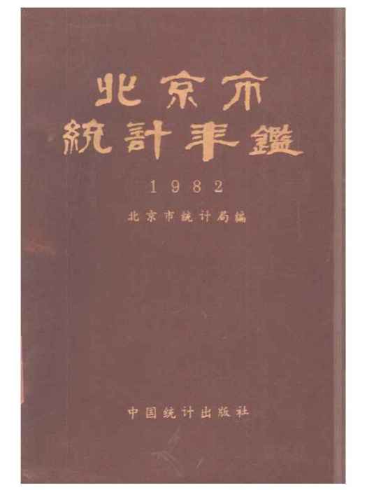 北京市統計年鑑1982