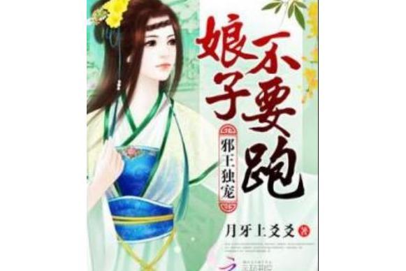 邪王獨寵：娘子，不要跑