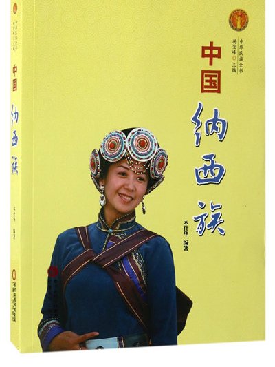 中國納西族/中華民族全書