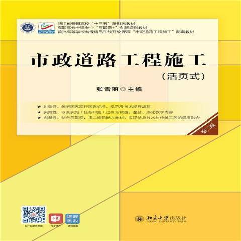 市政道路工程施工(2021年北京大學出版社出版的圖書)