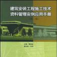 建築安裝工程施工技術資料管理實例套用手冊(2003年中國建築工業出版社出版的圖書)