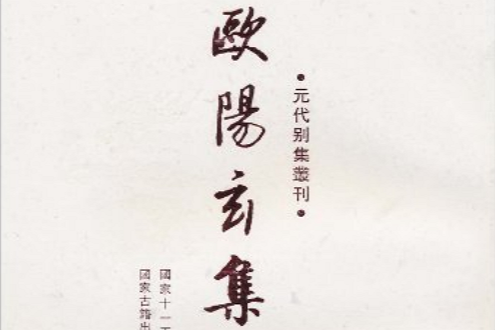 元代別集叢刊：歐陽玄集