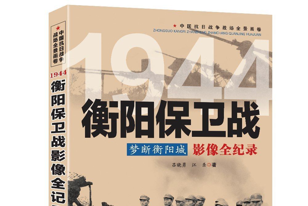 夢斷衡陽城：1947衡陽保衛戰影像全紀錄