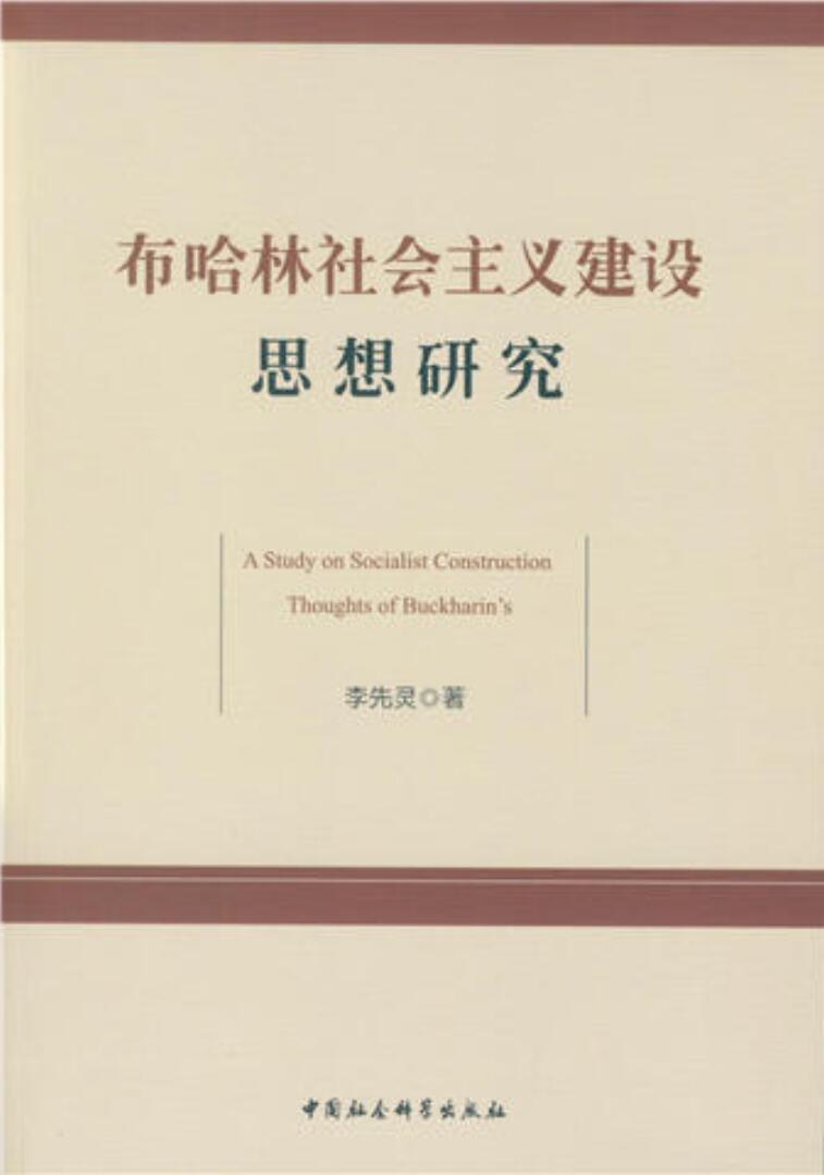 布哈林社會主義建設思想研究