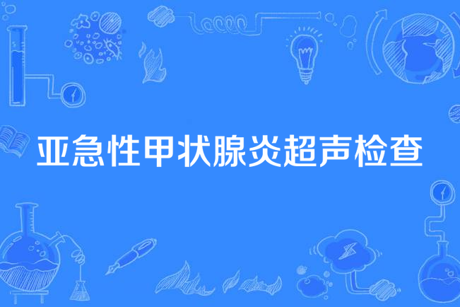 亞急性甲狀腺炎超聲檢查