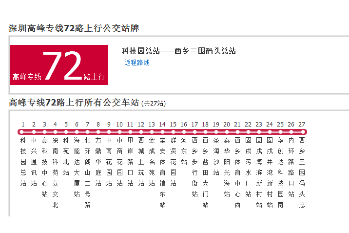 深圳公交高峰專線72路