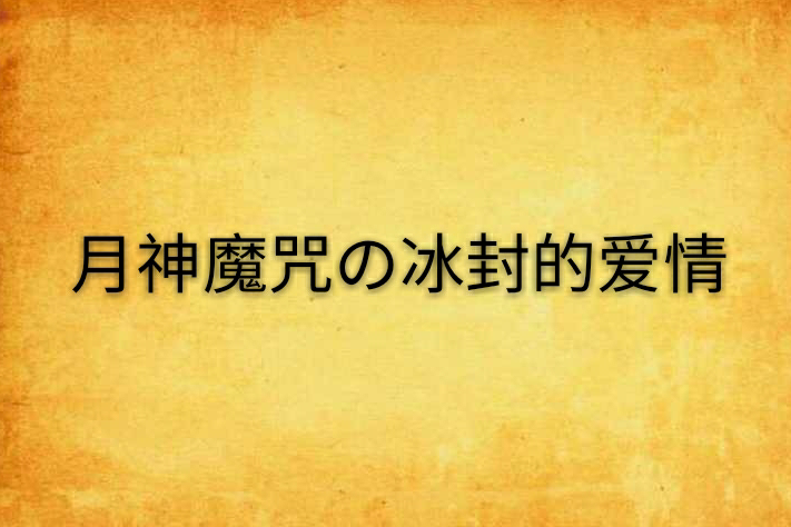 月神魔咒の冰封的愛情