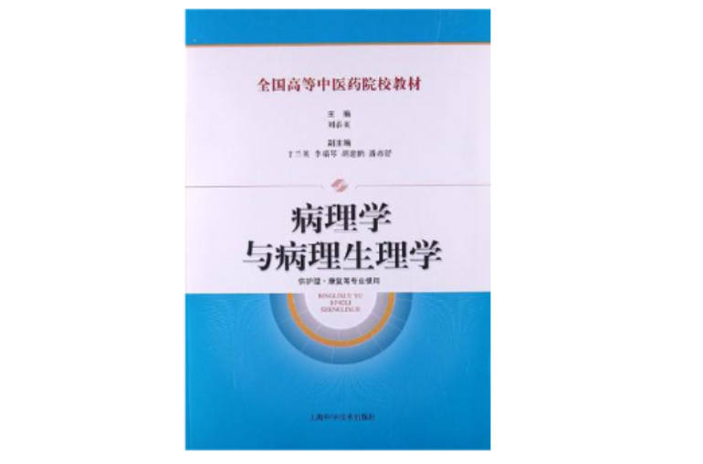 病理學與病理生理學-供護理·康復等專業使用