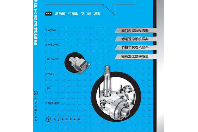 現代數控工具機刀具及其套用