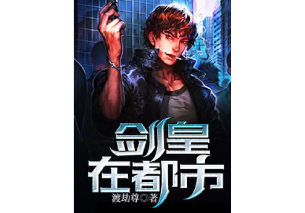 劍皇在都市(渡劫尊所著小說)