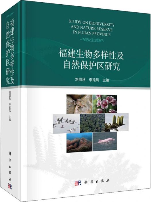 福建生物多樣性及自然保護區研究(2021年科學出版社出版的圖書)