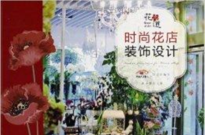 花之道：時尚花店裝飾設計