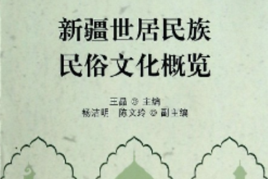 新疆世居民族民俗文化概覽