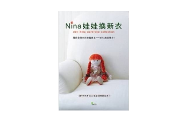 Nina娃娃換新衣