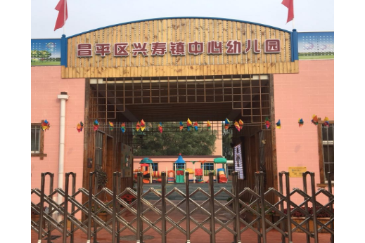 北京市昌平區興壽鎮中心幼稚園