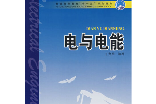 電與電能(2008年中國電力出版社出版的圖書)