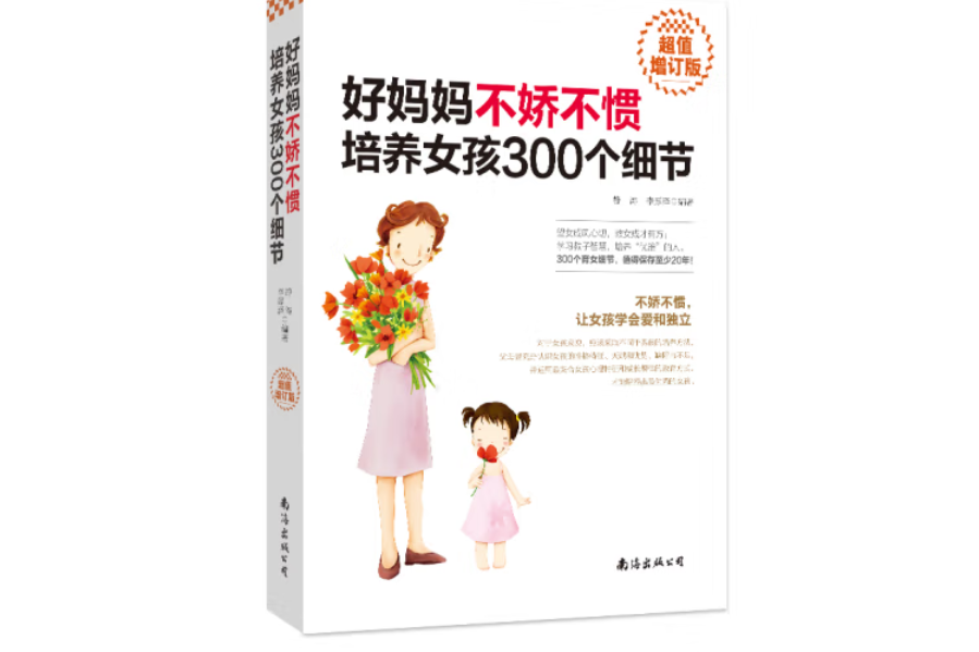 好媽媽不嬌不慣培養女孩300個細節(2019年南海出版公司出版的圖書)