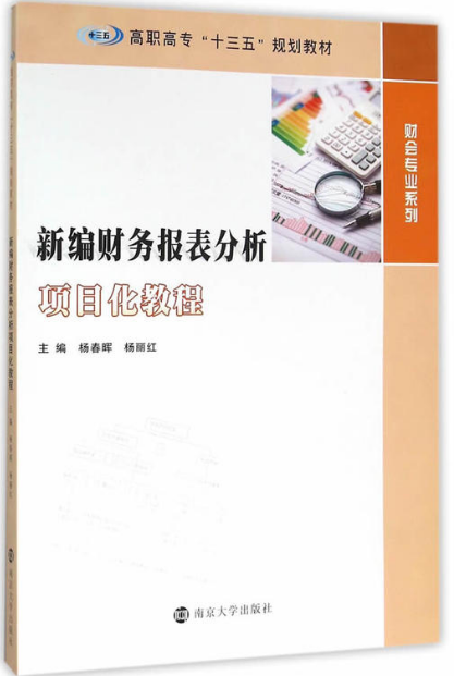 新編財務報表分析項目化教程