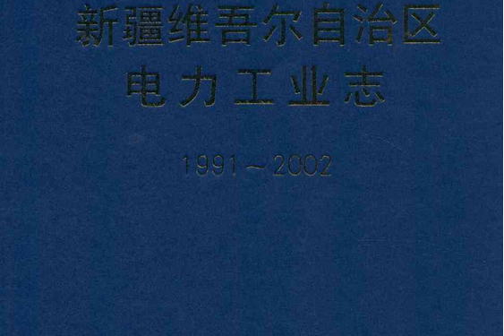 新疆維吾爾自治區電力工業志(1991~2002)