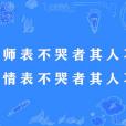 讀出師表不哭者其人不忠，讀陳情表不哭者其人不孝