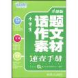 中學生話題作文素材速查手冊