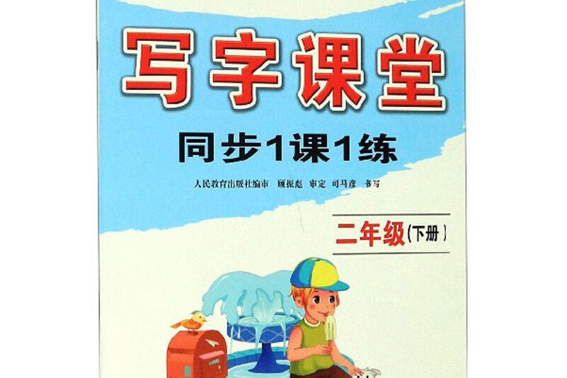 寫字課堂同步1課1練（二年級下冊）/司馬彥字帖