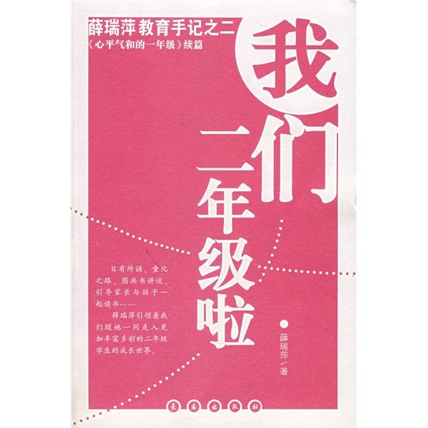 薛瑞萍教育手記之2：我們2年級啦