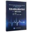 無創心臟電生理診療技術--基礎與臨床（精）