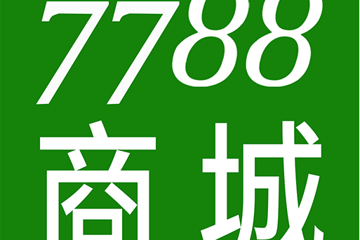 7788商城