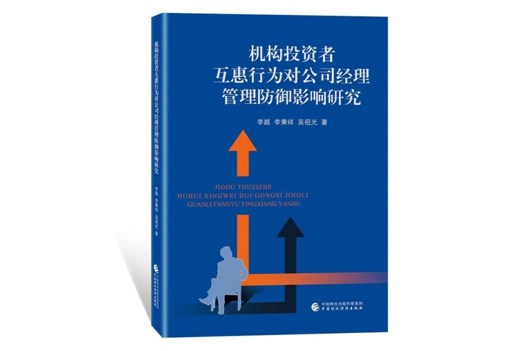 機構投資者互惠行為對公司經理管理防禦影響研究