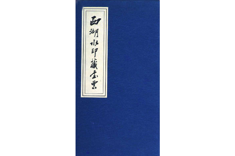 西湖·水印藏書票