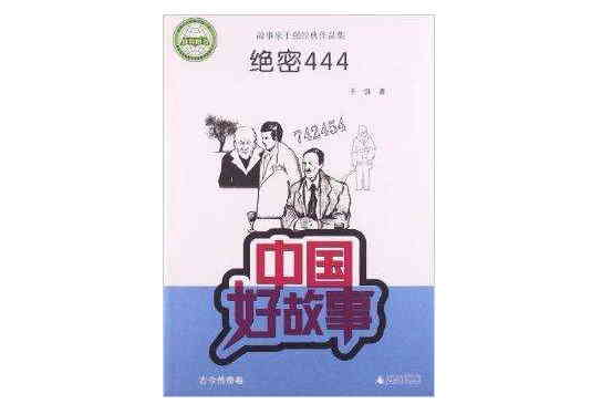 故事家於強經典作品集：絕密444