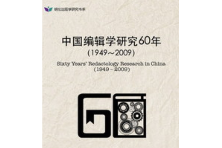 中國編輯學研究60年(1949～2009)