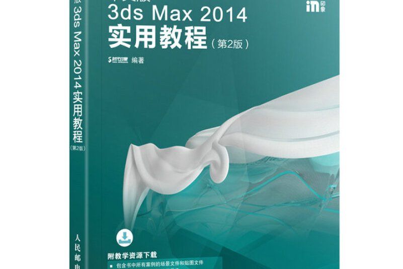 中文版3ds Max 2014實用教程第2版