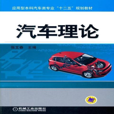 汽車理論(2014年機械工業出版社出版的圖書)