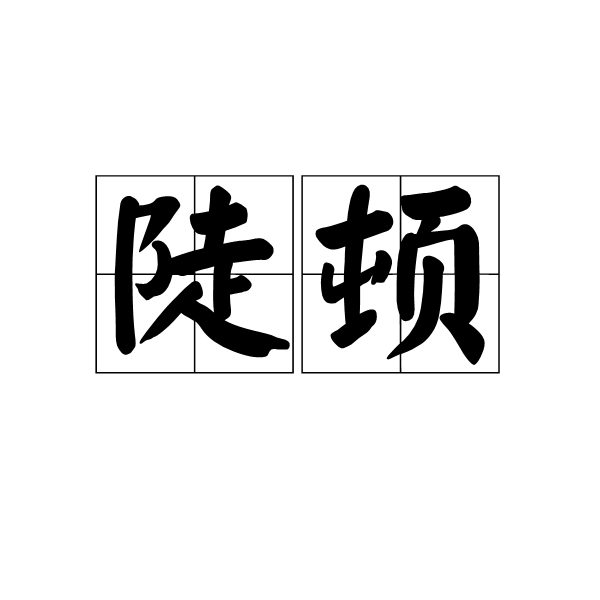 陡頓