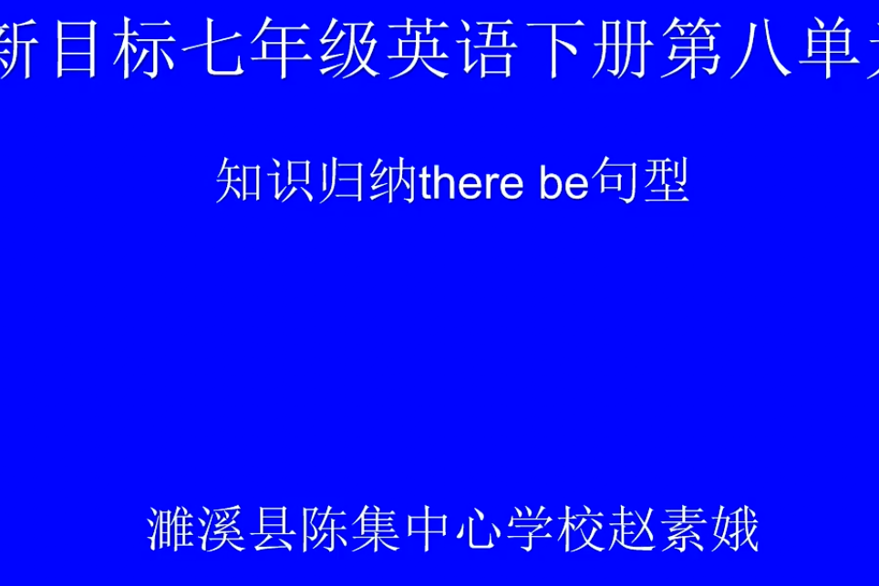 知識歸納there be句型