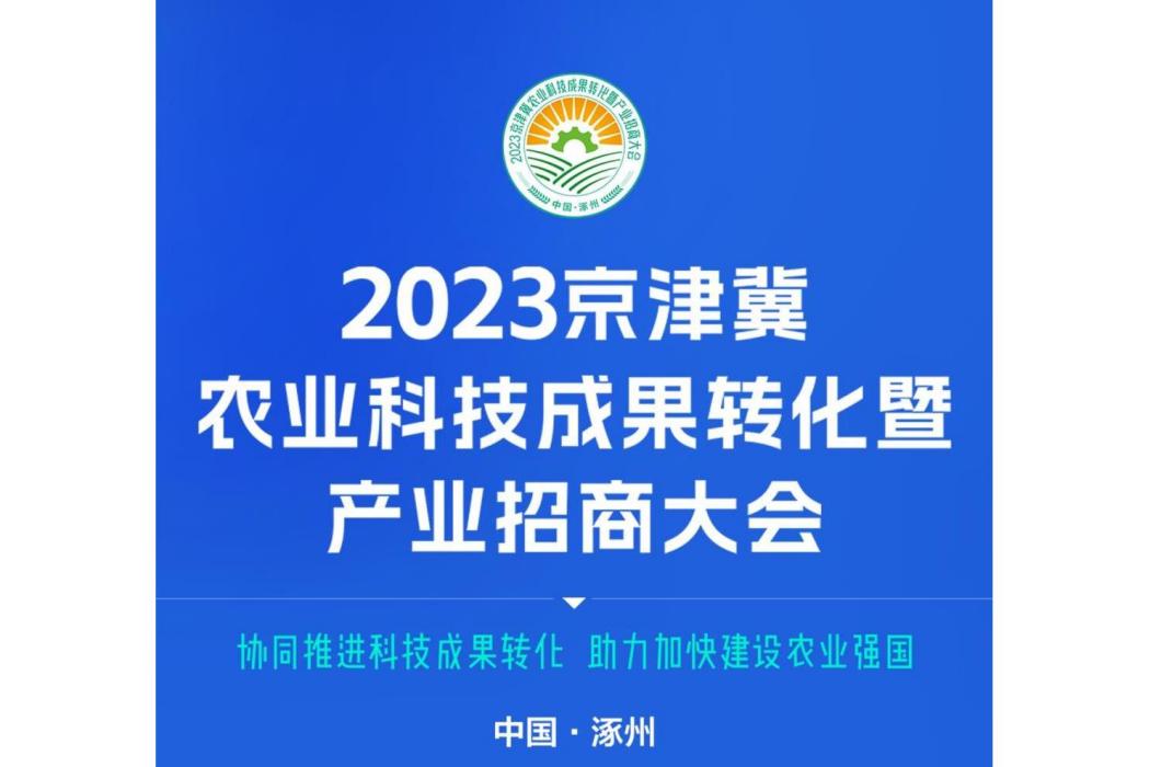 2023京津冀農業科技成果轉化暨產業招商大會