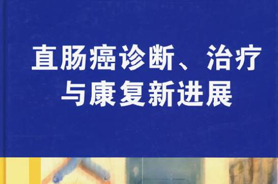 直腸癌診斷、治療與康復新進展