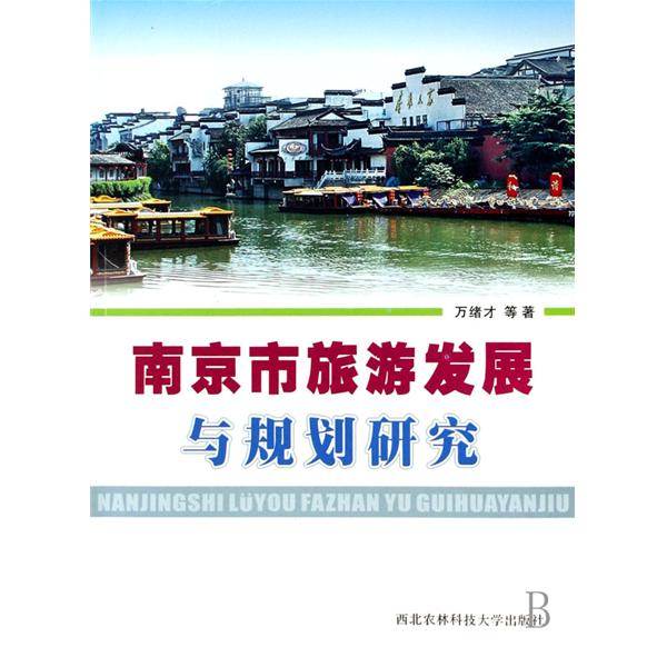 南京市旅遊發展與規劃研究