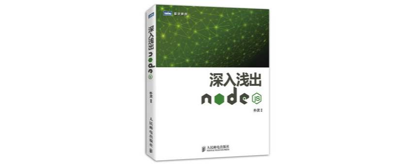 深入淺出Node.js