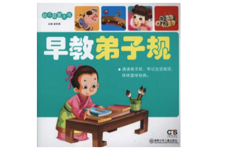 幼兒啟蒙大書：早教弟子規