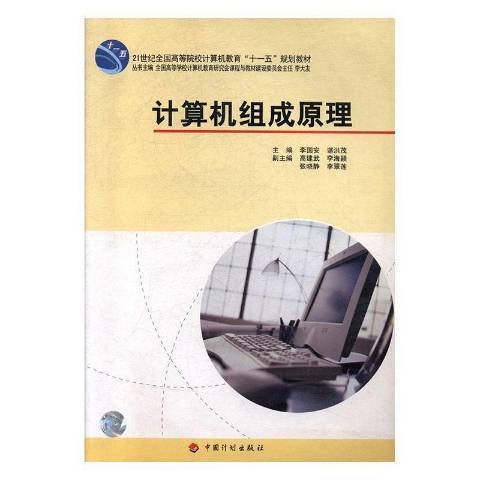 計算機組成原理(2007年中國計畫出版社出版的圖書)