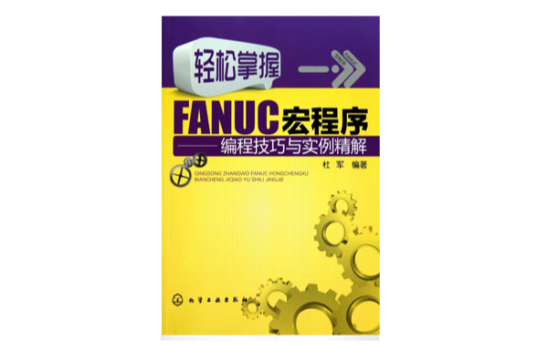 輕鬆掌握FANUC宏程式：編程技巧與實例精解