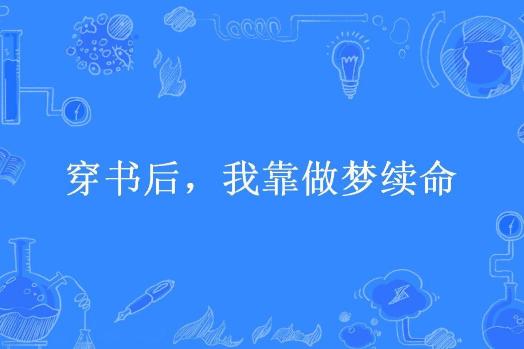 穿書後，我靠做夢續命