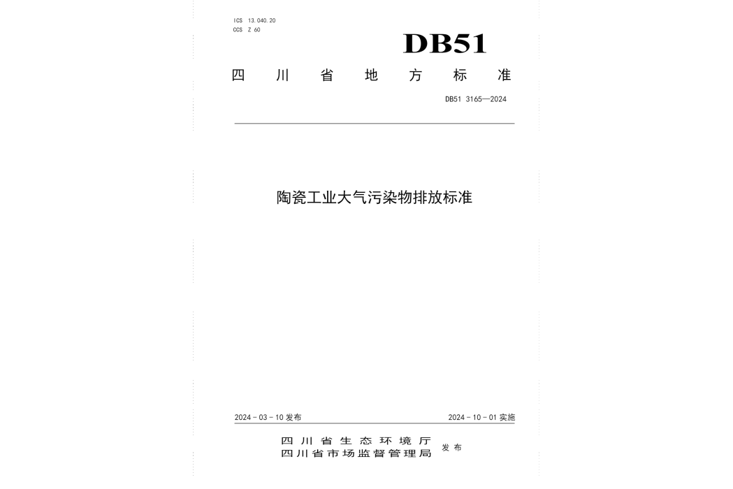 陶瓷工業大氣污染物排放標準(中華人民共和國四川省地方標準)