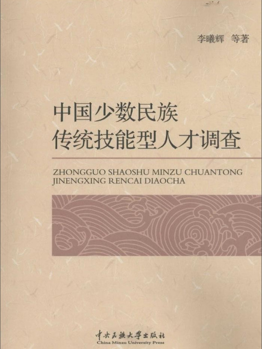 中國少數民族傳統技能型人才調查