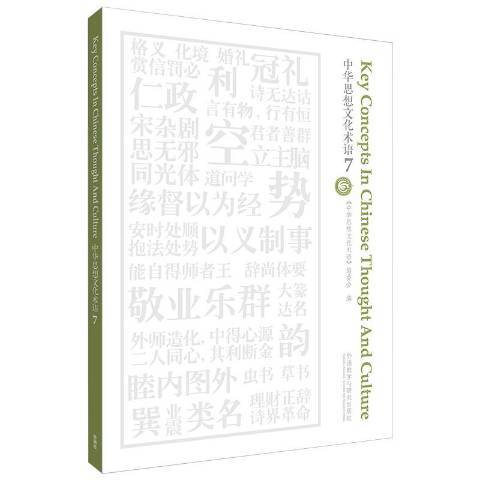 中華思想文化術語：7