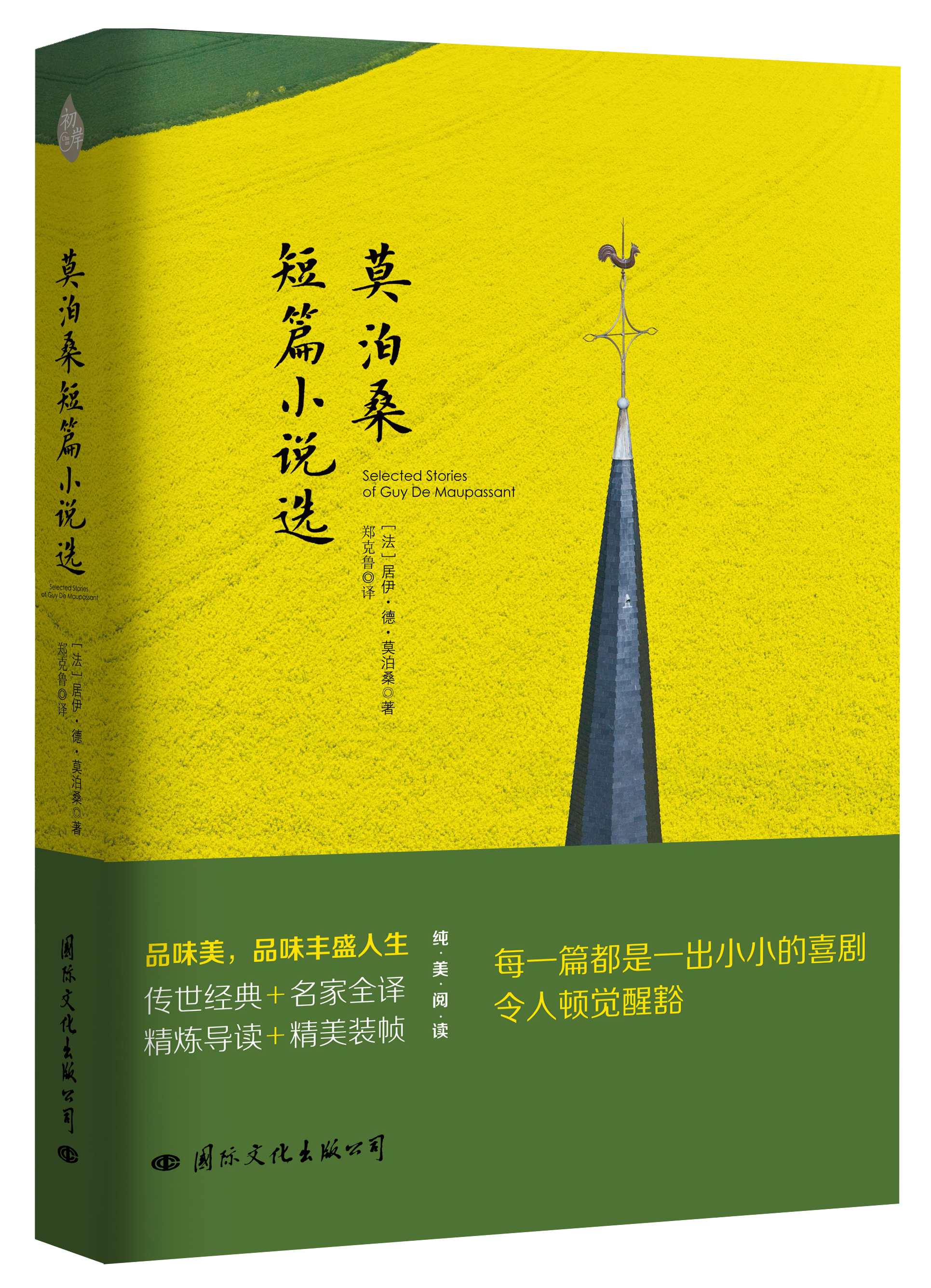 莫泊桑短篇小說選(國際文化出版公司出版圖書)